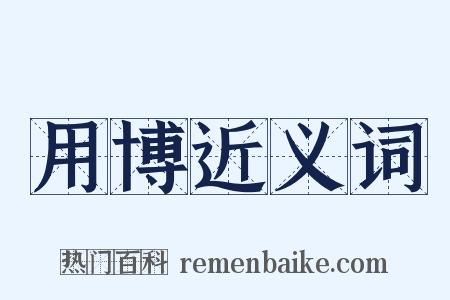 用博近义词是什么意思的图片